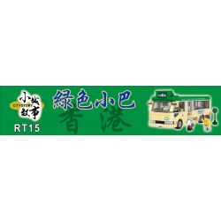 ROYAL TOYS RT15 non  XE BUÝT NHỎ MÀU XANH LÁ CÂY bộ đồ chơi xếp lắp ráp ghép mô hình City CITY STORY HONG KONG LIGHT BUS Thành Phố 709 khối