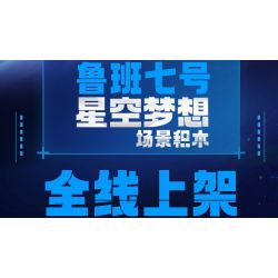 TOP TOY TC1805 1805 non  LUBAN SỐ 7 BẦU TRỜI ĐẦY SAO TRONG MƠ bộ đồ chơi xếp lắp ráp ghép mô hình King Of Glory Hegemony LUBAN.07 Game Liên Quân