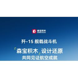 SEMBO 202190 non  MỘT QUỐC GIA HÙNG MẠNH MÁY BAY CHIẾN ĐẤU TRÊN TÀU SÂN J-15 bộ đồ chơi xếp lắp ráp ghép mô hình Military Army Quân Sự Bộ Đội 1298 khối