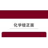 NANKAI UNIVERSITY 3124 non  TÒA NHÀ HÓA HỌC ĐẠI NANKAI bộ đồ chơi xếp lắp ráp ghép mô hình Creator Sáng Tạo 1000 khối
