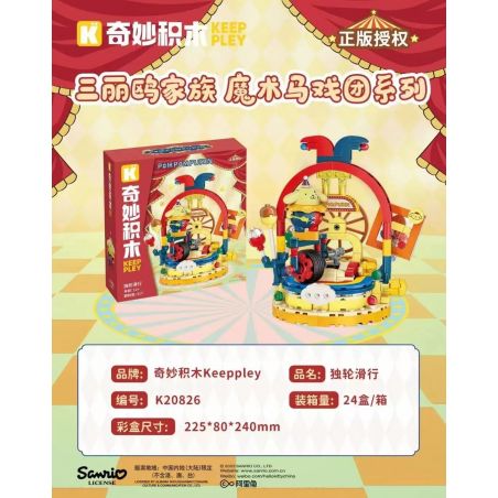 KEEPPLEY K20826 20826 RẠP XIẾC MA THUẬT GIA ĐÌNH SANRIO XE ĐẠP MỘT BÁNH bộ đồ chơi xếp lắp ráp ghép mô hình POMPOMPURIN 317 khối