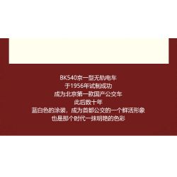 BEIJING FLAVOR ERA 005-23A PHƯƠNG TIỆN GIAO THÔNG CÔNG CỘNG CỔ ĐIỂN CỦA BẮC KINH XE ĐẨY JINGYI BK540 tỷ lệ 1:40 bộ đồ chơi xếp lắp ráp ghép mô hình Creator Sáng Tạo 304 khối