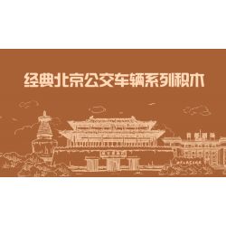 BEIJING FLAVOR ERA 005-23A PHƯƠNG TIỆN GIAO THÔNG CÔNG CỘNG CỔ ĐIỂN CỦA BẮC KINH XE ĐẨY JINGYI BK540 tỷ lệ 1:40 bộ đồ chơi xếp lắp ráp ghép mô hình Creator Sáng Tạo 304 khối