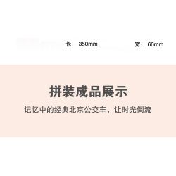 BEIJING FLAVOR ERA 003-23A CÁC PHƯƠNG TIỆN GIAO THÔNG CÔNG CỘNG CỔ ĐIỂN CỦA BẮC KINH TUYẾN THAM QUAN SỐ 1 XE BUÝT DANGDANG THÀNH PHỐ tỷ lệ 1:40 bộ đồ chơi xếp lắp ráp ghép mô hình Creator Sáng Tạo 348 khối