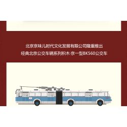 BEIJING FLAVOR ERA 006-23A PHƯƠNG TIỆN GIAO THÔNG CÔNG CỘNG CỔ ĐIỂN CỦA BẮC KINH XE ĐẨY JINGYI BK560 tỷ lệ 1:40 bộ đồ chơi xếp lắp ráp ghép mô hình Creator Sáng Tạo 492 khối