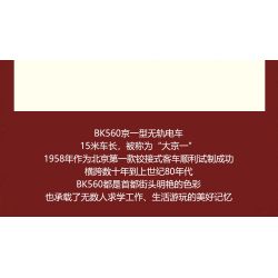 BEIJING FLAVOR ERA 006-23A PHƯƠNG TIỆN GIAO THÔNG CÔNG CỘNG CỔ ĐIỂN CỦA BẮC KINH XE ĐẨY JINGYI BK560 tỷ lệ 1:40 bộ đồ chơi xếp lắp ráp ghép mô hình Creator Sáng Tạo 492 khối
