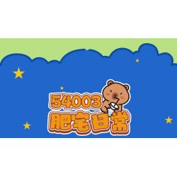 JIALE SPECIAL 54003 CUỘC SỐNG HÀNG NGÀY CỦA KAPIBALA FAT HOUSE bộ đồ chơi xếp lắp ráp ghép mô hình CAPYBARA'S DAILY LIFE 193 khối