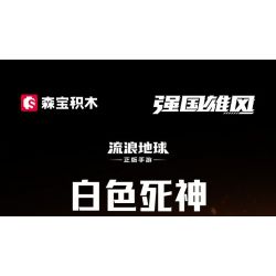 SEMBO 107506 TRÁI ĐẤT LANG THANG CÁI CHẾT TRẮNG bộ đồ chơi xếp lắp ráp ghép mô hình Movie & Game Phim Và Trò Chơi 861 khối