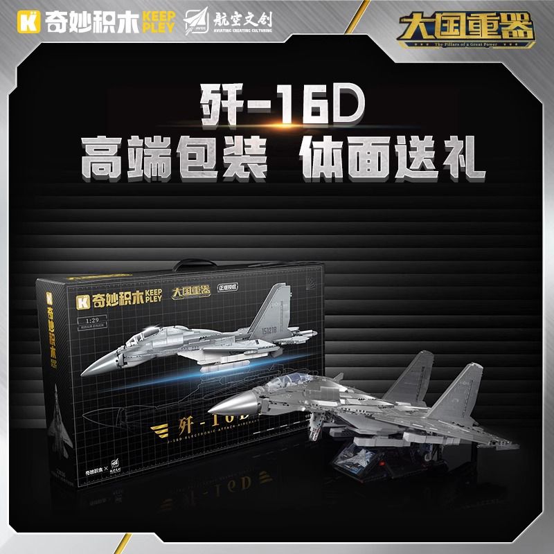 KEEPPLEY 23036 MÁY BAY TẤN CÔNG ĐIỆN TỬ J-16D 1:29 tỷ lệ 1:29 bộ đồ chơi xếp lắp ráp ghép mô hình Military Army J-16D ELECTRONIC ATTACK AIRCRAFT Quân Sự Bộ Đội 2469 khối