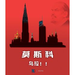 KAIYU K86107 86107 non  ĐƯỜNG CHÂN TRỜI MOSCOW bộ đồ chơi xếp lắp ráp ghép mô hình Architecture MOSCOW SKYLINE Công Trình Kiến Trúc 701 khối