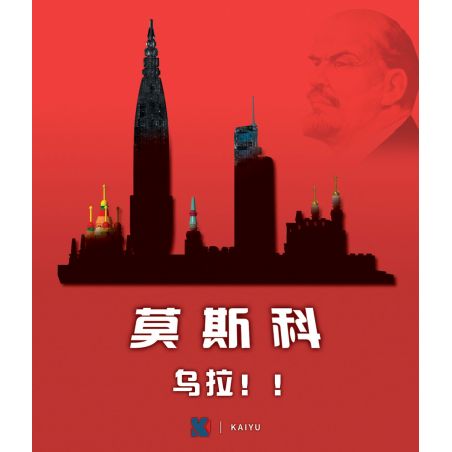 KAIYU K86107 86107 non  ĐƯỜNG CHÂN TRỜI MOSCOW bộ đồ chơi xếp lắp ráp ghép mô hình Architecture MOSCOW SKYLINE Công Trình Kiến Trúc 701 khối