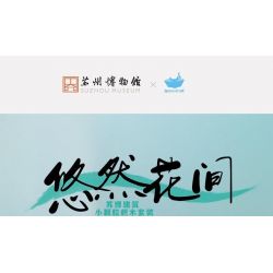 SUZHOU MUSEUM 301058 non  BẢO TÀNG TÔ CHÂU PHÒNG HOA YOURAN bộ đồ chơi xếp lắp ráp ghép mô hình 726 khối