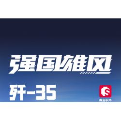 SEMBO 202191 non  VINH QUANG CỦA CƯỜNG QUỐC TIÊM KÍCH TRÊN TÀU SÂN BAY J-35 bộ đồ chơi xếp lắp ráp ghép mô hình Military Army Quân Sự Bộ Đội 1109 khối