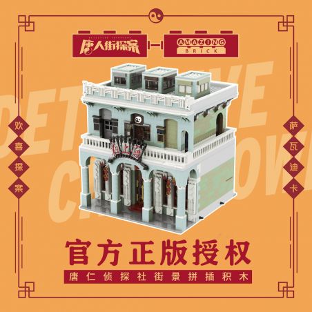 AMAZING BRICK AB12002N 12002N non  CÔNG TY THÁM TỬ ĐƯỜNG NHÂN bộ đồ chơi xếp lắp ráp ghép mô hình Chinatown Khu Phố Tàu 3682 khối