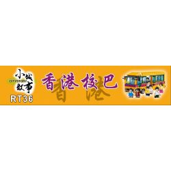 ROYAL TOYS RT36 non  XE BUÝT TRƯỜNG HỌC HỒNG KÔNG bộ đồ chơi xếp lắp ráp ghép mô hình City CITY STORY HONG KONG SCHOOL BUS Thành Phố 460 khối
