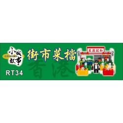 ROYAL TOYS RT34 non  GIAN HÀNG CHỢ HỒNG KÔNG bộ đồ chơi xếp lắp ráp ghép mô hình City CITY STORY MARKET VEGETABLE STALL Thành Phố 160 khối