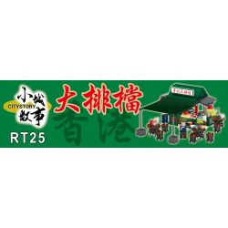 ROYAL TOYS RT25 non  GIAN HÀNG THỰC PHẨM bộ đồ chơi xếp lắp ráp ghép mô hình City CITY STORY DAI PAI DONG Thành Phố 262 khối