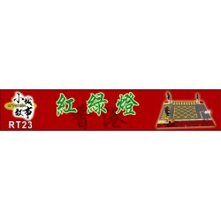 ROYAL TOYS RT23 non  ĐÈN GIAO THÔNG bộ đồ chơi xếp lắp ráp ghép mô hình City CITY STORY TRAFFIC LIGHT Thành Phố 190 khối