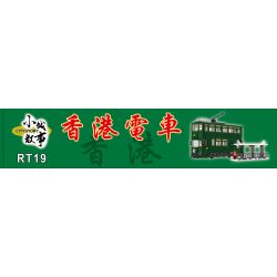 ROYAL TOYS RT19 non  XE ĐIỆN HỒNG KÔNG bộ đồ chơi xếp lắp ráp ghép mô hình City CITY STORY HONG KONG TRAMWAYS Thành Phố 948 khối
